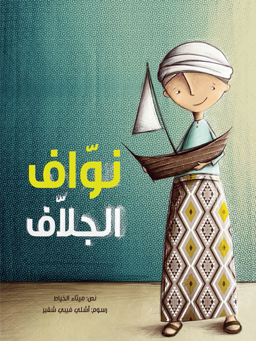 Cover of نوّاف الجلاف